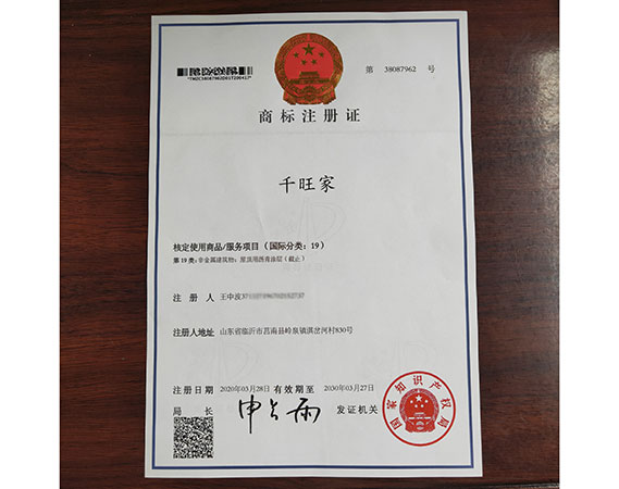 千旺家商标注册证