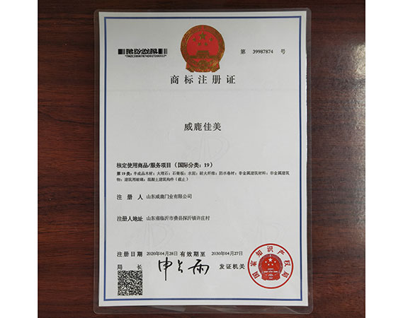 威鹿佳美商标注册证